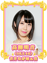 高柳 明音(SKE48)/青井めが姉ぇ役