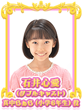 石井心愛/真中らぁら（小学6年生）役