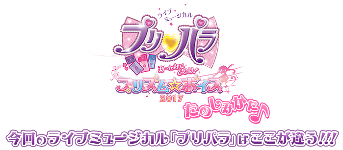 今回のライブミュージカル「プリパラ」はここが違う！